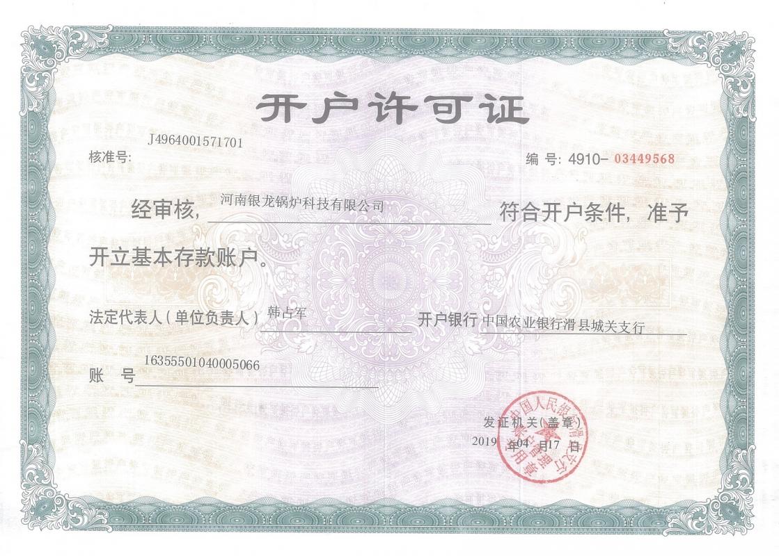 銀行開(kāi)戶(hù)許可證
