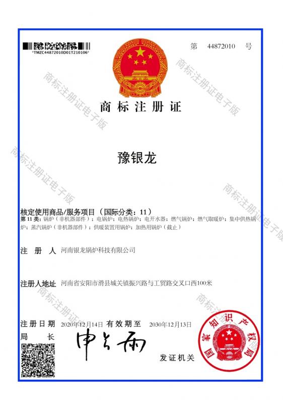 豫銀龍商標(biāo)注冊(cè)證（11類(lèi)）